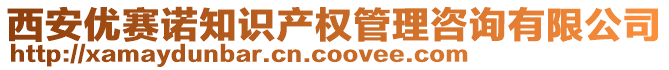 西安優(yōu)賽諾知識產(chǎn)權(quán)管理咨詢有限公司