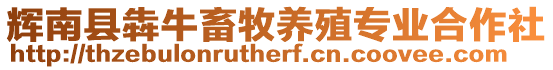 輝南縣犇牛畜牧養(yǎng)殖專業(yè)合作社