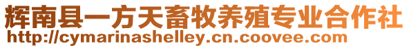 輝南縣一方天畜牧養殖專業合作社