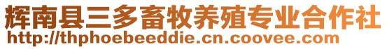 輝南縣三多畜牧養(yǎng)殖專業(yè)合作社