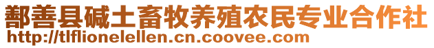 鄯善縣堿土畜牧養(yǎng)殖農(nóng)民專業(yè)合作社