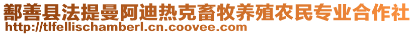 鄯善縣法提曼阿迪熱克畜牧養(yǎng)殖農(nóng)民專業(yè)合作社