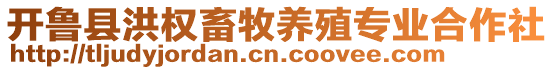 開魯縣洪權(quán)畜牧養(yǎng)殖專業(yè)合作社