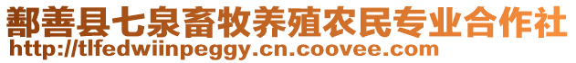 鄯善縣七泉畜牧養殖農民專業合作社