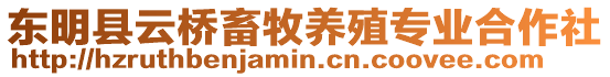東明縣云橋畜牧養殖專業合作社
