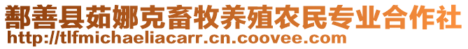 鄯善縣茹娜克畜牧養(yǎng)殖農(nóng)民專業(yè)合作社
