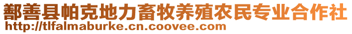 鄯善縣帕克地力畜牧養(yǎng)殖農(nóng)民專業(yè)合作社