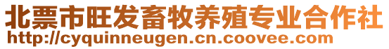 北票市旺發(fā)畜牧養(yǎng)殖專業(yè)合作社