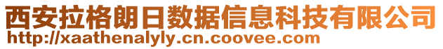 西安拉格朗日數(shù)據(jù)信息科技有限公司