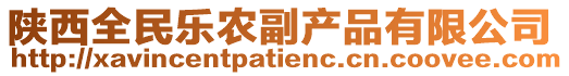 陜西全民樂農副產品有限公司