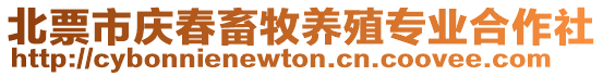 北票市慶春畜牧養殖專業合作社