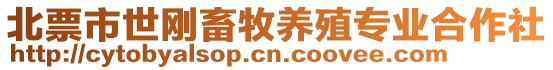 北票市世剛畜牧養(yǎng)殖專業(yè)合作社