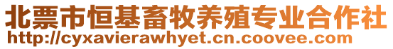 北票市恒基畜牧養殖專業合作社