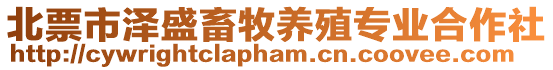 北票市澤盛畜牧養殖專業合作社