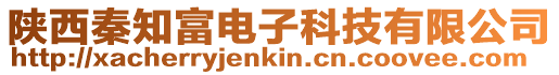 陜西秦知富電子科技有限公司
