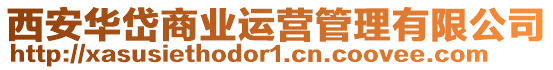 西安華岱商業(yè)運(yùn)營(yíng)管理有限公司