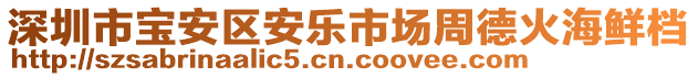 深圳市寶安區安樂市場周德火海鮮檔