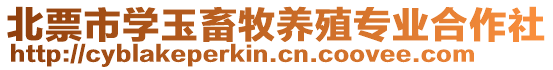 北票市學(xué)玉畜牧養(yǎng)殖專業(yè)合作社