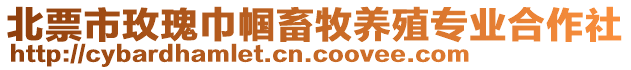 北票市玫瑰巾幗畜牧養殖專業合作社
