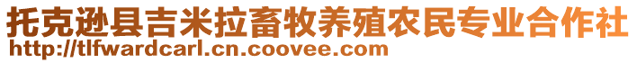 托克遜縣吉米拉畜牧養(yǎng)殖農(nóng)民專業(yè)合作社