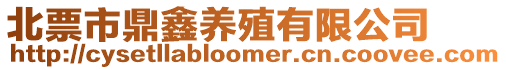 北票市鼎鑫養殖有限公司