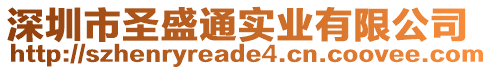 深圳市圣盛通實業有限公司