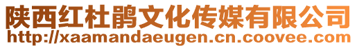 陜西紅杜鵑文化傳媒有限公司