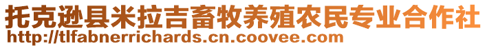 托克遜縣米拉吉畜牧養殖農民專業合作社
