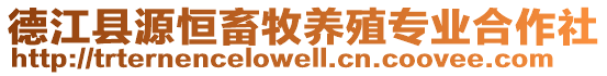 德江縣源恒畜牧養(yǎng)殖專業(yè)合作社
