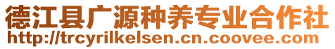 德江縣廣源種養專業合作社