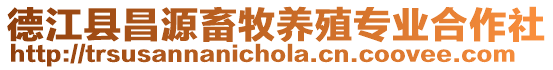 德江縣昌源畜牧養殖專業合作社