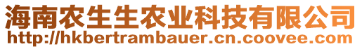 海南農(nóng)生生農(nóng)業(yè)科技有限公司