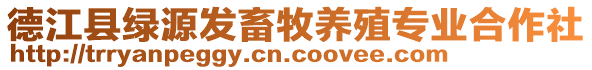 德江縣綠源發(fā)畜牧養(yǎng)殖專業(yè)合作社