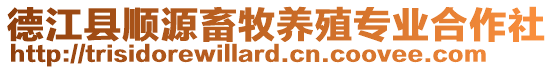 德江縣順源畜牧養(yǎng)殖專業(yè)合作社