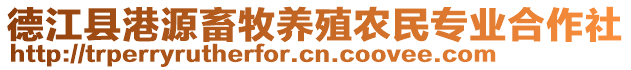 德江縣港源畜牧養(yǎng)殖農民專業(yè)合作社