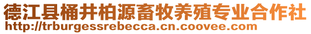 德江縣桶井柏源畜牧養(yǎng)殖專業(yè)合作社