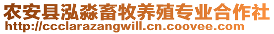 農安縣泓淼畜牧養殖專業合作社