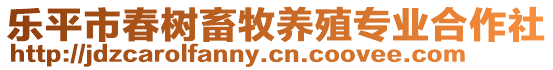 樂平市春樹畜牧養殖專業合作社