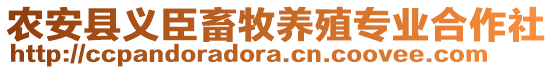農安縣義臣畜牧養殖專業合作社