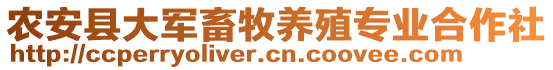 農(nóng)安縣大軍畜牧養(yǎng)殖專業(yè)合作社