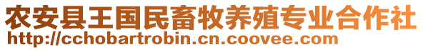 農(nóng)安縣王國民畜牧養(yǎng)殖專業(yè)合作社