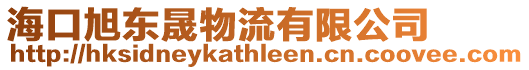 海口旭東晟物流有限公司