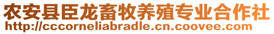 農(nóng)安縣臣龍畜牧養(yǎng)殖專業(yè)合作社