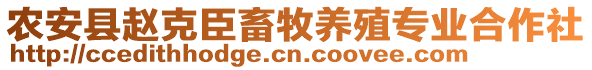 農(nóng)安縣趙克臣畜牧養(yǎng)殖專業(yè)合作社