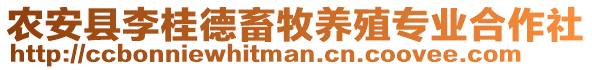 農安縣李桂德畜牧養殖專業合作社