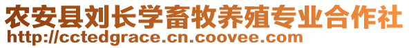 農安縣劉長學畜牧養殖專業合作社
