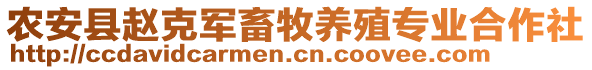 農(nóng)安縣趙克軍畜牧養(yǎng)殖專業(yè)合作社