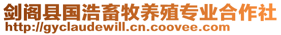 劍閣縣國浩畜牧養殖專業合作社