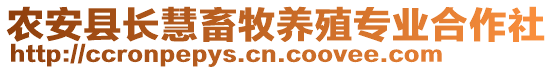 農(nóng)安縣長(zhǎng)慧畜牧養(yǎng)殖專業(yè)合作社