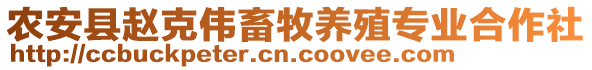 農安縣趙克偉畜牧養殖專業合作社